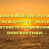 Фамилия Майзус: история, происхождение и значение в контексте современной лингвистики