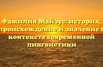 Фамилия Майзус: история, происхождение и значение в контексте современной лингвистики