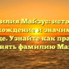 Фамилия Майзус: история, происхождение и значимость в родоводе. Узнайте как правильно склонять фамилию Майзус.