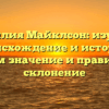 Фамилия Майклсон: изучаем происхождение и историю, узнаем значение и правильное склонение