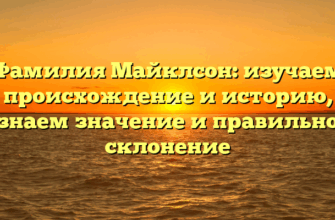 Фамилия Майклсон: изучаем происхождение и историю, узнаем значение и правильное склонение