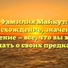Фамилия Майкут: происхождение, значение и склонение — все, что вы хотели знать о своих предках