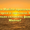 Фамилия Майло: происхождение, история и значение. Как правильно склонять фамилию Майло?