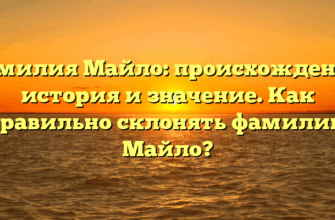Фамилия Майло: происхождение, история и значение. Как правильно склонять фамилию Майло?