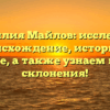 Фамилия Майлов: исследуем происхождение, историю и значение, а также узнаем правила склонения!