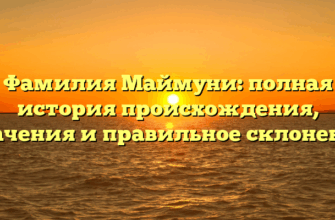 Фамилия Маймуни: полная история происхождения, значения и правильное склонение