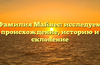 Фамилия Майнес: исследуем происхождение, историю и склонение