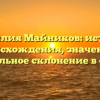 Фамилия Майников: история происхождения, значение и правильное склонение в статье