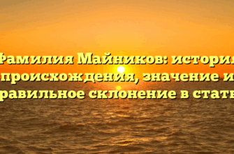 Фамилия Майников: история происхождения, значение и правильное склонение в статье
