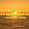 Фамилия Майоров: история, значения и правильное склонение — полный гайд