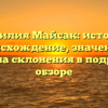 Фамилия Майсак: история, происхождение, значение и правила склонения в подробном обзоре