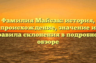 Фамилия Майсак: история, происхождение, значение и правила склонения в подробном обзоре