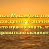 Фамилия Макавчик: история, происхождение и значимость – все, что нужно знать, чтобы правильно склонять