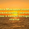 Фамилия Макарук: исследуем происхождение, значение и склонение в нашей исторической статье