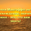 Фамилия Макгаффи: история происхождения, значения и склонения — все, что вам нужно знать!