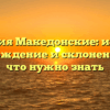 Фамилия Македонские: история, происхождение и склонение — все, что нужно знать