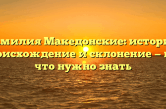 Фамилия Македонские: история, происхождение и склонение — все, что нужно знать