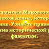 Фамилия Маковозов: происхождение, история и значение. Узнайте правильное склонение исторической русской фамилии.