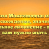 Фамилия Максимовна: история происхождения, значение и правильное склонение – все, что вам нужно знать
