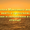 Фамилия Максович: все, что нужно знать о происхождении, истории и склонении в одной статье!