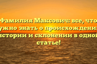 Фамилия Максович: все, что нужно знать о происхождении, истории и склонении в одной статье!