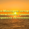 Фамилия Максуров: историческое происхождение, традиции и правила склонения