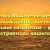 Фамилия Максютов: история происхождения, значение и правильное склонение — узнайте все на страницах нашего сайта