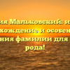 Фамилия Мальковский: история, происхождение и особенности склонения фамилии для вашего рода!