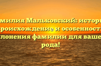 Фамилия Мальковский: история, происхождение и особенности склонения фамилии для вашего рода!