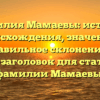 Фамилия Мамаевы: история происхождения, значение и правильное склонение — SEO-заголовок для статьи о фамилии Мамаевы.