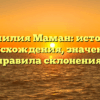 Фамилия Маман: история происхождения, значение и правила склонения.