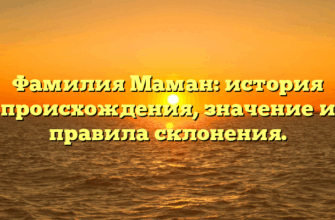 Фамилия Маман: история происхождения, значение и правила склонения.