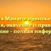 Фамилия Манаго: происхождение, история, значение и правильное склонение – полная информация!