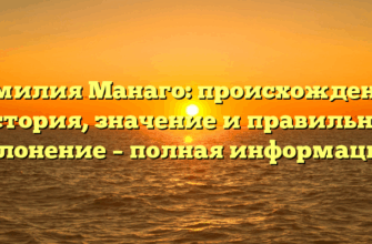 Фамилия Манаго: происхождение, история, значение и правильное склонение – полная информация!
