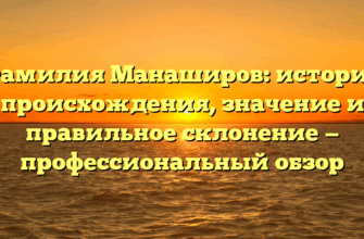 Фамилия Манаширов: история происхождения, значение и правильное склонение — профессиональный обзор