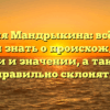 Фамилия Мандрыкина: всё, что вы хотели знать о происхождении, истории и значении, а также как правильно склонять