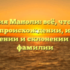 Фамилия Маноли: всё, что нужно знать о происхождении, истории, значении и склонении этой фамилии