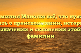 Фамилия Маноли: всё, что нужно знать о происхождении, истории, значении и склонении этой фамилии