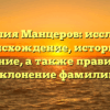 Фамилия Манцеров: исследуем происхождение, историю и значение, а также правильное склонение фамилии