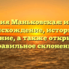 Фамилия Маньковская: изучаем происхождение, историю и значение, а также открываем правильное склонение