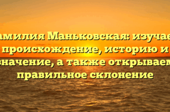 Фамилия Маньковская: изучаем происхождение, историю и значение, а также открываем правильное склонение