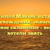 Фамилия Манюк: история происхождения, значения и правильное склонение – все, что вы хотели знать
