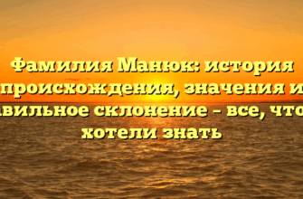 Фамилия Манюк: история происхождения, значения и правильное склонение – все, что вы хотели знать