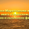 Фамилия Маратканова: все, что нужно знать о происхождении, значении и склонении фамилии