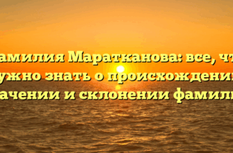 Фамилия Маратканова: все, что нужно знать о происхождении, значении и склонении фамилии