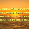 Фамилия Маре: история, происхождение и значение — все, что вы хотели знать, и склонение фамилии в разных языках