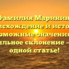 Фамилия Маринин: происхождение и история, возможные значения и правильное склонение — всё в одной статье!