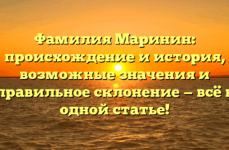Фамилия Маринин: происхождение и история, возможные значения и правильное склонение — всё в одной статье!