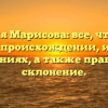 Фамилия Марисова: все, что нужно знать о происхождении, истории и значениях, а также правильное склонение.