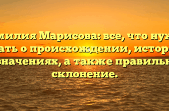 Фамилия Марисова: все, что нужно знать о происхождении, истории и значениях, а также правильное склонение.
